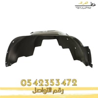 بطانة كفر جمس يوكن 2000-2006