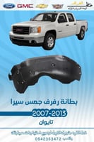 بطانة رفرف جمس سييرا 2007-2013