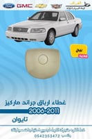 غطاء ايرباق جراند ماركيز 2006-2011