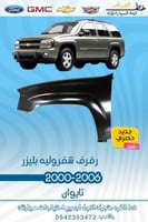 رفرف شفروليه بليزر 2000-2006