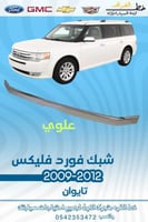 شبك علوي فورد فليكس 2009-2012