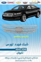شبك فورد تورس 2013-2019