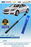 مساعد كبوت ماليبو 2013-2016 طقم