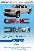 علامة شبك جمس سيرا 2007-2013