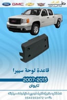 قاعدة لوحة سييرا 2007-2013