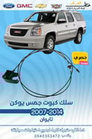 سلك كبوت جمس يوكن 2007-2014