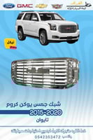 شبك جمس يوكن كروم 2020-2015