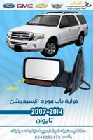 مراية باب مع اسطب فورد اكسبديشن 2007-2014