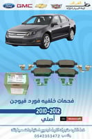 فحمات خلفيه فورد فيوجن