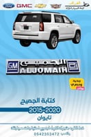 كتابة الجميح 2015-2020