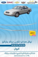 نيكل صدام خلفي جراند ماركيز 2003-2005