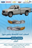 اسطب تحت الشمعة سييرا 2000-2006