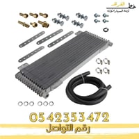 مبرد زيت الجيربكس 40 وحدة