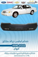 صدام امامي جراند ماركيز 1998-2002