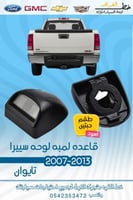 قاعدة لمبه لوحة سيرا 2007-2013