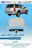 غطاء هوك تاهو 2007-2014