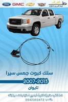 سلك كبوت جمس سييرا 2007-2013