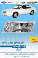 شمعة نور جراند ماركيز 1998-2002