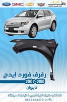 رفرف فورد ايدج 2007-2010
