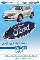 علامة شبك فورد ايدج 2007-2010