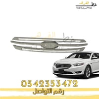 شبك فورد تورس 2013-2019