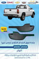 جلدة فوق الصدام الخلفي جمس يوكن سييرا 2000-2006 -...