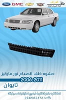 حشوه خلف الصدام نور ماركيز 2006-2011