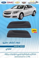 غطاء كشاف ماليبو 2013-2015