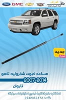 مساعد كبوت شفرولية تاهو 2007-2014
