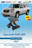 قفل تكايه جمس يوكن 2007-2014