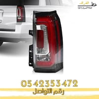 اسطب خلفي جمس يوكن 2015-2020