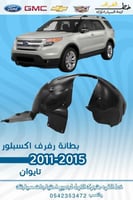 بطانة رفرف اكسبلور 2011-2015