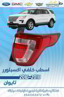 اسطب خلفي اكسبلور 2016-2018 - يمين جهة الراكب