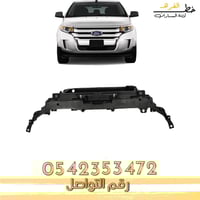 صاجة واجهة فورد ايدج 2011-2014