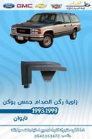 زاوية ركن الصدام جمس يوكن 1993-1999