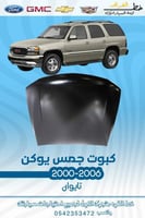 كبوت جمس يوكن 2000-2006