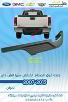 جلده فوق الصدام الخلفي سيرا اتش دي 2007-2013