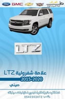 علامة LTZ شفرولية 2015-2020