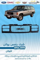 شبك جمس يوكن 1993-1999