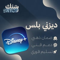اشتراك ديزني بلس | Disney Plus لمدة شهر