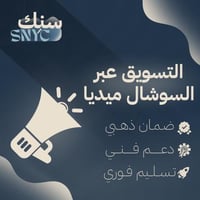 سِنك || التسويق عبر السوشيال ميديا