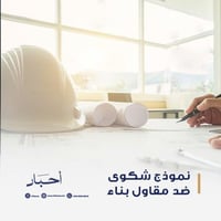 نموذج شكوي ضد مقاول بناء