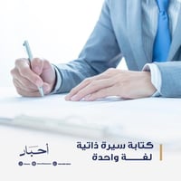 كتابة سيرة ذاتية لغة واحدة
