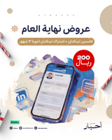 اشتراك لينكد إن لمدة 3 أشهر + تحسين لينكد إن