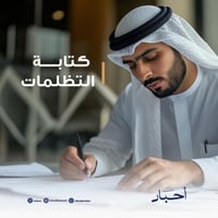 كتابة التظلمات