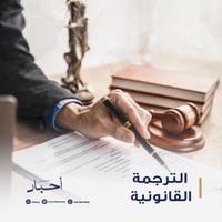 الترجمة القانونية