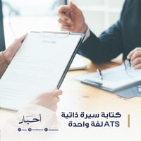 كتابة السيرة الذاتية ATS لغة واحدة