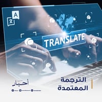 الترجمة المعتمدة