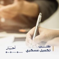 طلب تكميل عسكري