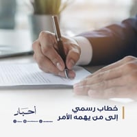 خطاب رسمي إلى من يهمه الأمر